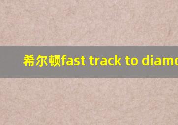 希尔顿fast track to diamond